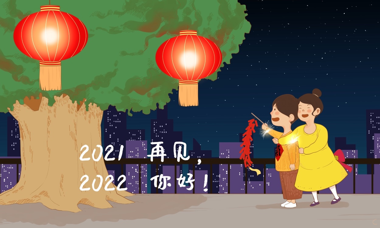 总结2021展望2022说说句子