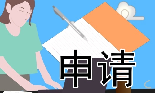 关于残疾家庭申请书怎么写