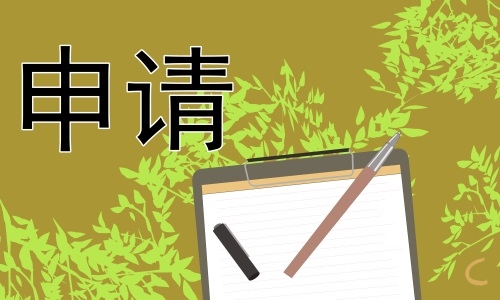 大学助学金申请书300字范文