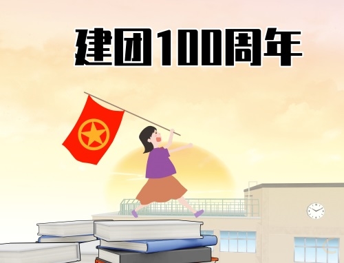 建团100周年_建团百年