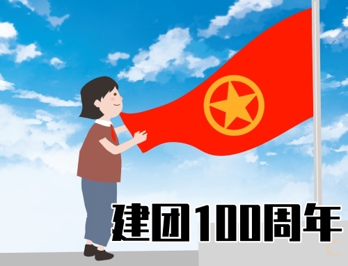 建团100周年争做新时代青年心得感悟