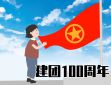 建团100周年争做新时代青年心得感悟