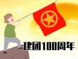 建团百年心情说说100句