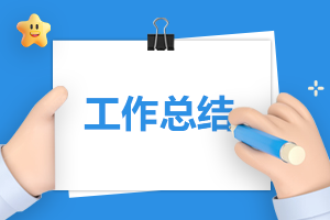 普通员工年终工作总结11篇