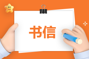 家长写给高三孩子的一封信600字