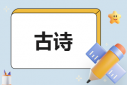 必背古诗词望岳原文赏析