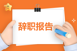 车间员工辞职信范文