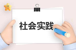 助理社会实践报告1500字 助理社会实践报告1500字