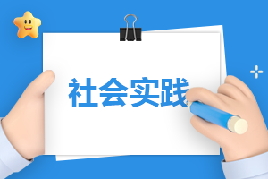 三下乡寒假社会实践报告 三下乡寒假社会实践报告8篇