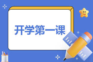 2023开学第一课优秀小学作文