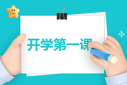 四年级开学第一课观后感