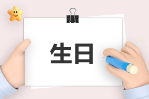 闺蜜过生日发的赠言句子