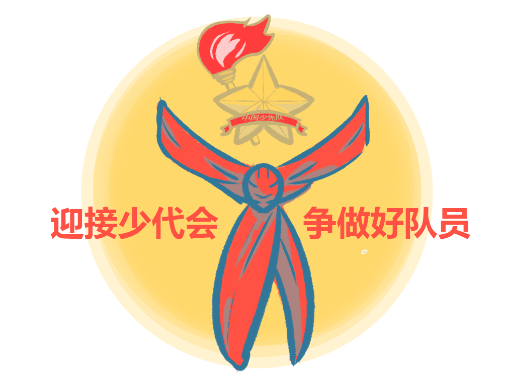 少代会心得体会800字