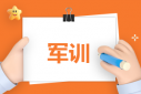 2021大学生军训心得体会感悟