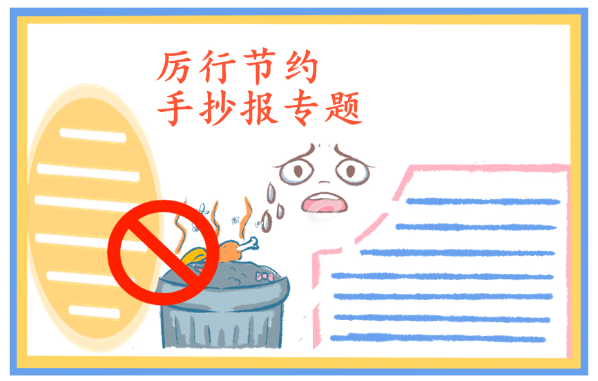 厉行节约反对浪费感想5篇大全