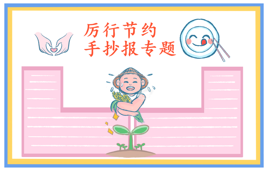 最新节约粮食手抄报简笔画