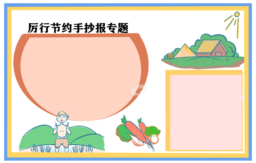 最新节约粮食手抄报简笔画