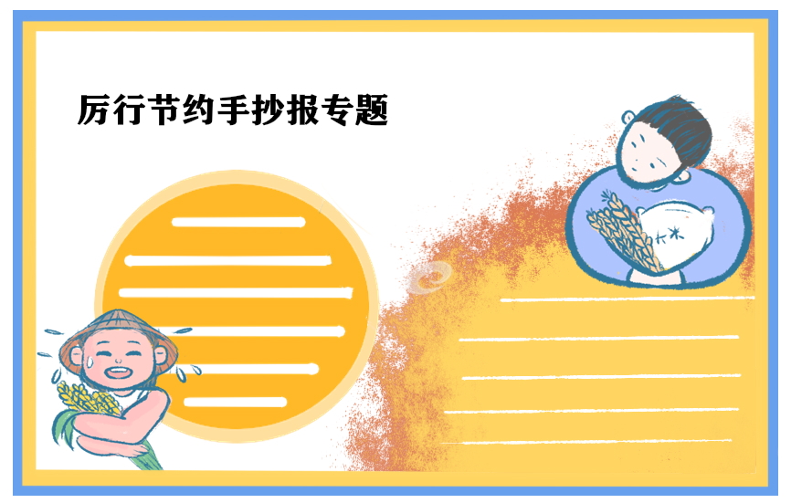 节约粮食手抄报简笔画最新