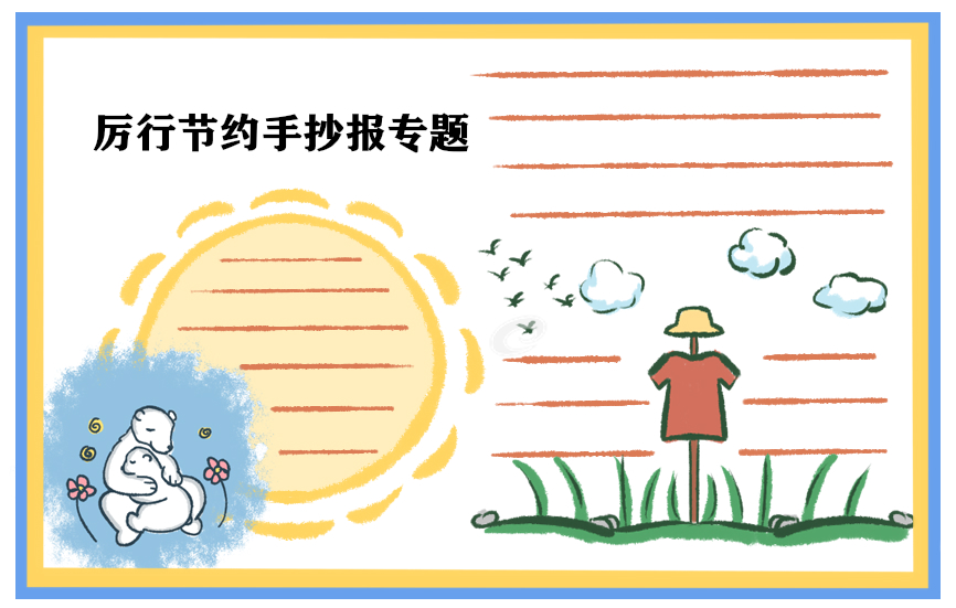 节约粮食手抄报简笔画最新