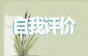 2022基层党员民主评议自我评价五篇