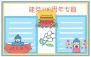 2021纪念建党节100周年手抄报