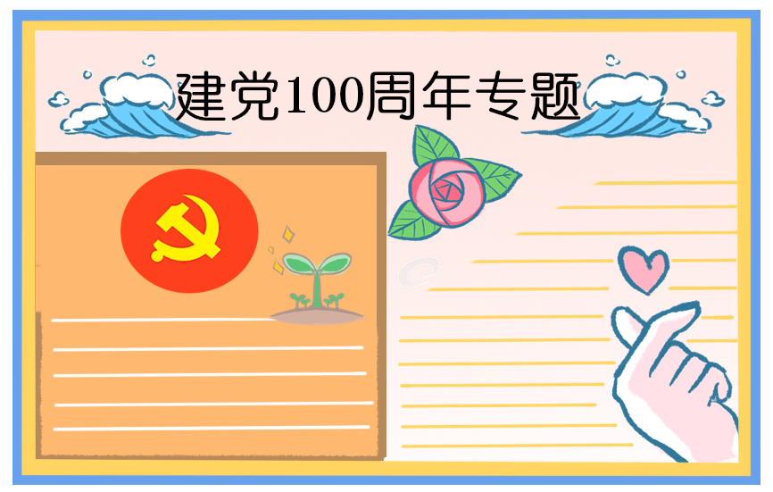 献礼建党节101周年手抄报