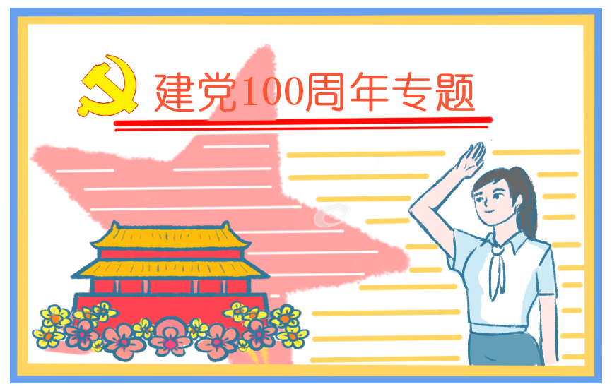 庆祝建党100周年祝福语说说