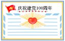 七一建党节100周年祝福语文案