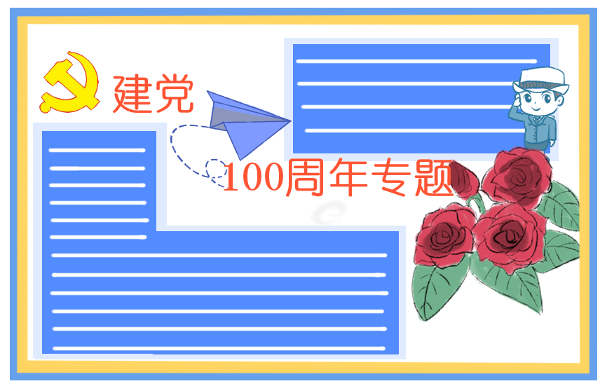 建党节100周年手抄报简单图片