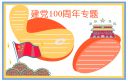 中国共产党建党100周年活动方案最新5篇