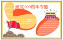 庆祝建党100周年活动作文