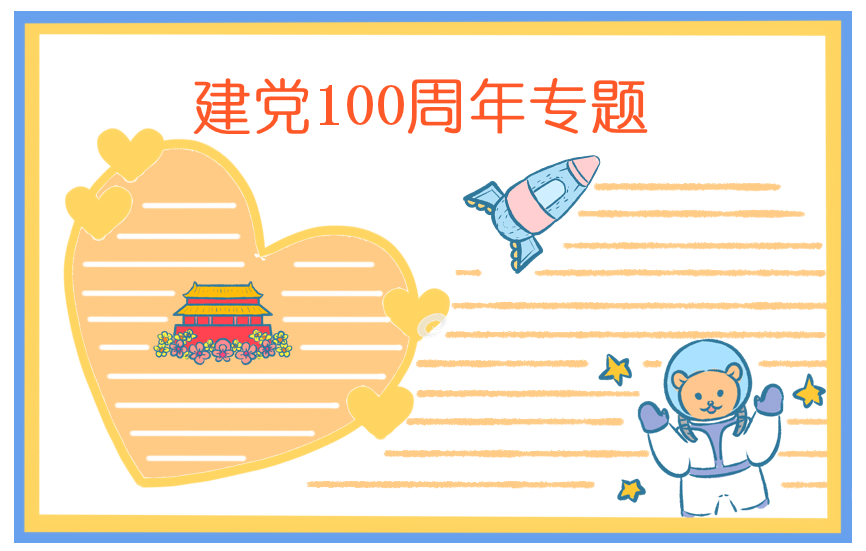建党一百周年作文800字以上