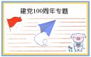 庆祝建党100周年手抄报简单又好看