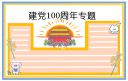 建党100周年祝福语句子文案