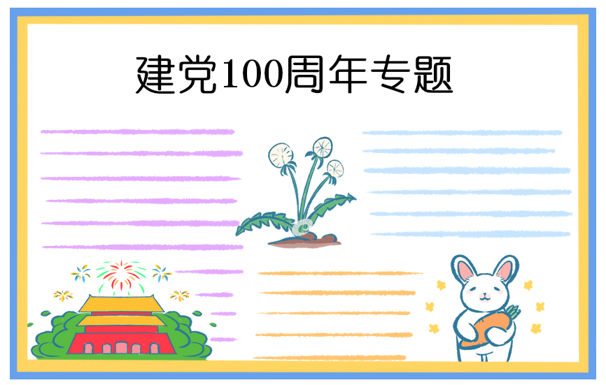 献礼建党节101周年手抄报