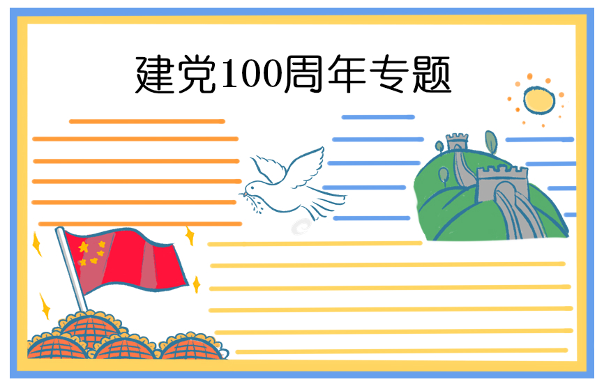 2021建党100周年祝福语大全简短