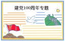 2021中国建党华诞百年演讲稿最新800字【5篇】