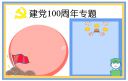2021中国共产党成立100周年宣传标语