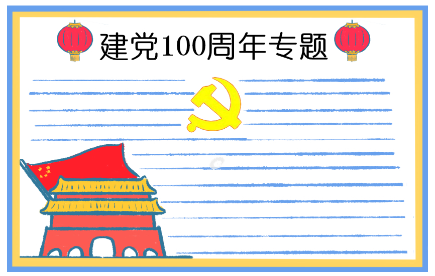 建党节101周年手抄报图片最新