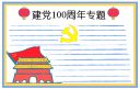 欢庆建党100周年手抄报大全