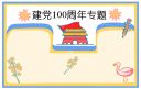 2021建党100演周年演讲稿优秀范文