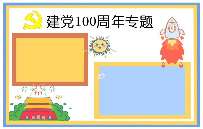 建党节100周年手抄报简单图片