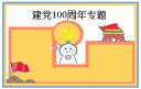2021建党100周年句子文案
