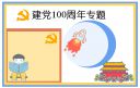 喜迎建党100周年手抄报大全