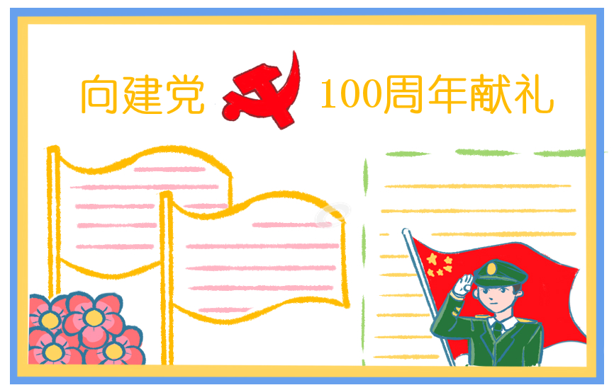 2021献礼中国共产党100岁生日心得感想