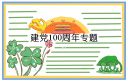 2021年7月1月是什么节日